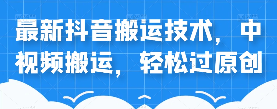 外卖送餐598块的全新抖音搬运技术性，中视频搬运，轻松突破原创设计