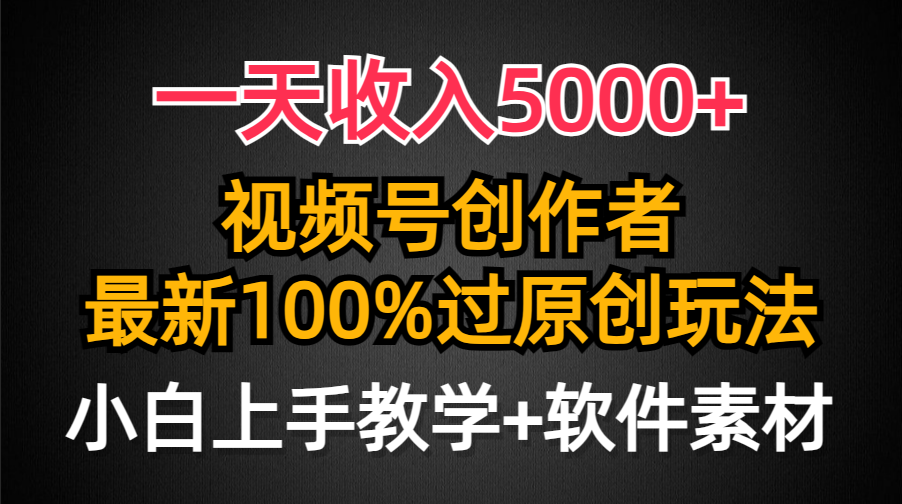 （9568期）一天收益5000 ，微信视频号原创者，全新100%原创设计游戏玩法，一对新人友善，新手也可以.