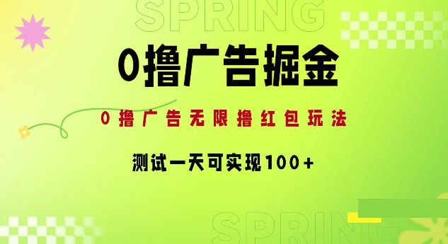 0撸广告宣传掘金队新项目：无尽撸红包玩法，检测一天可以实现100