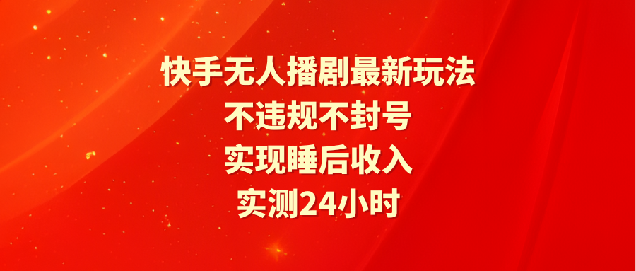 （9769期）快手视频没有人播剧全新游戏玩法，评测24小时违反规定防封号，完成睡后收入