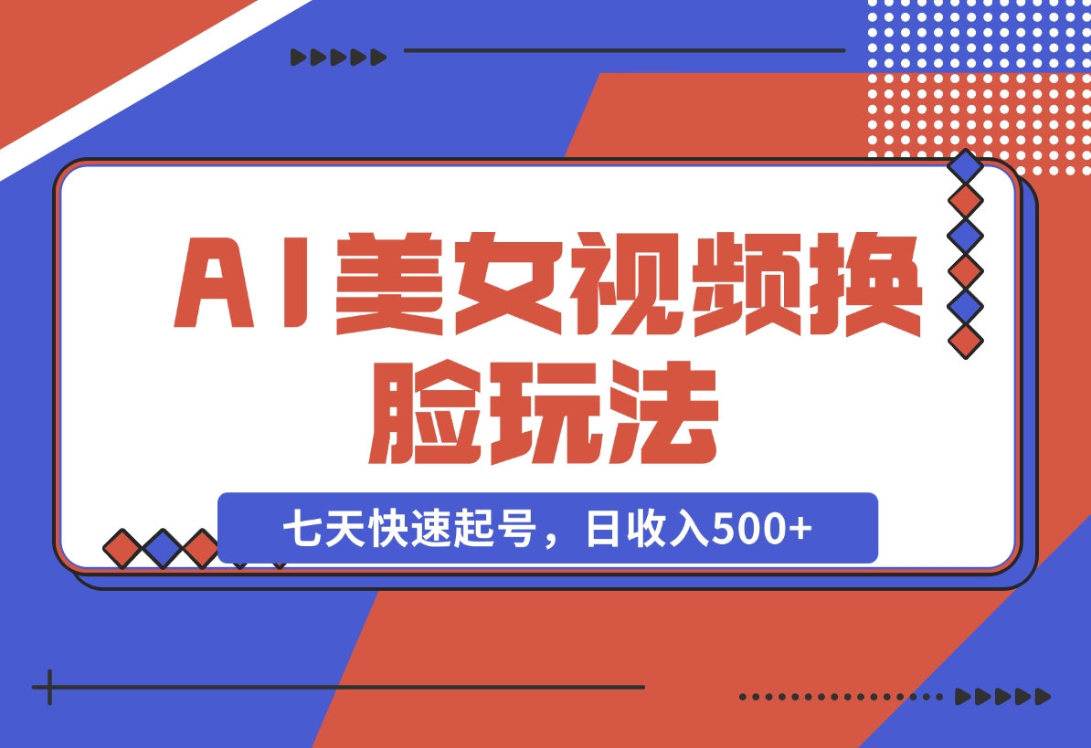 【2024.11.22】AI美女视频玩法，短视频七天快速起号，日收入500+