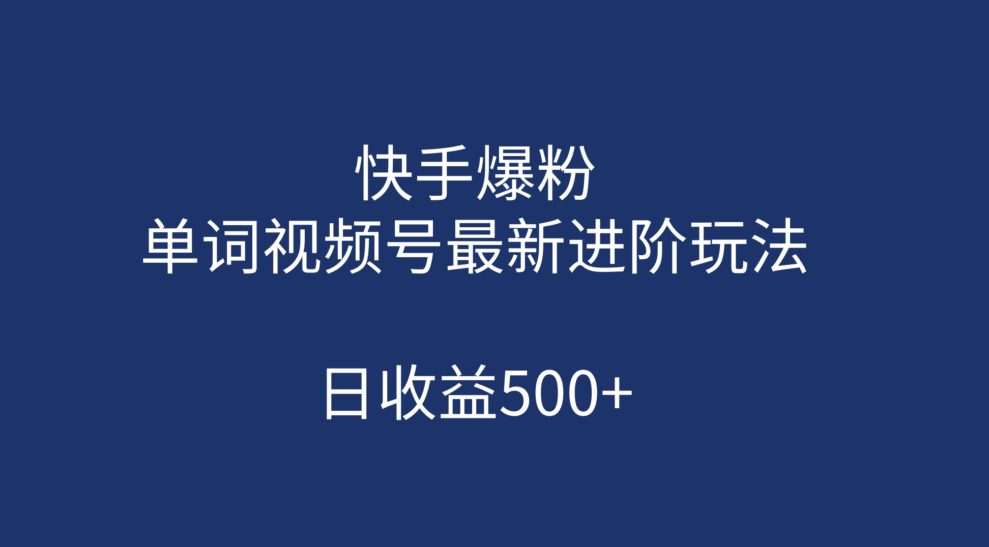 （7023期）快手小视频增粉，单词视频号全新升级进阶游戏的玩法，日赢利500 （入门教程 素材内容具体内容）