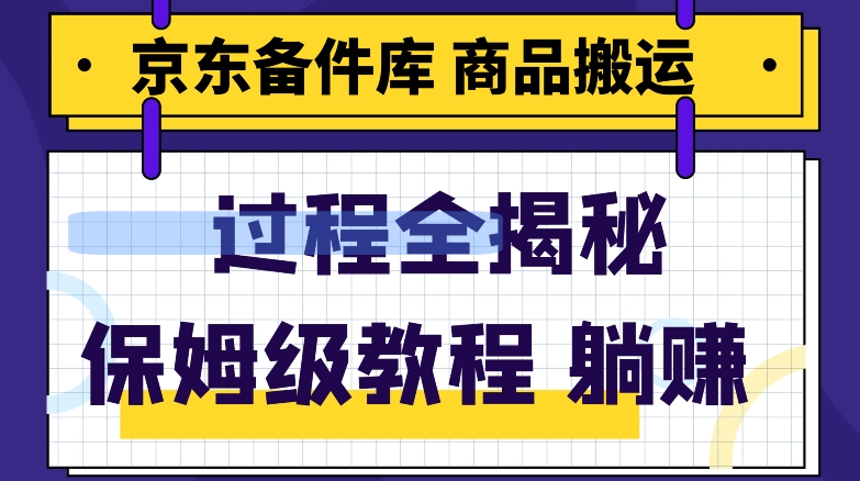 京东备件库商品搬运项目躺赚适合宝妈小白操作门槛低-暖阳网-优质付费教程和创业项目大全