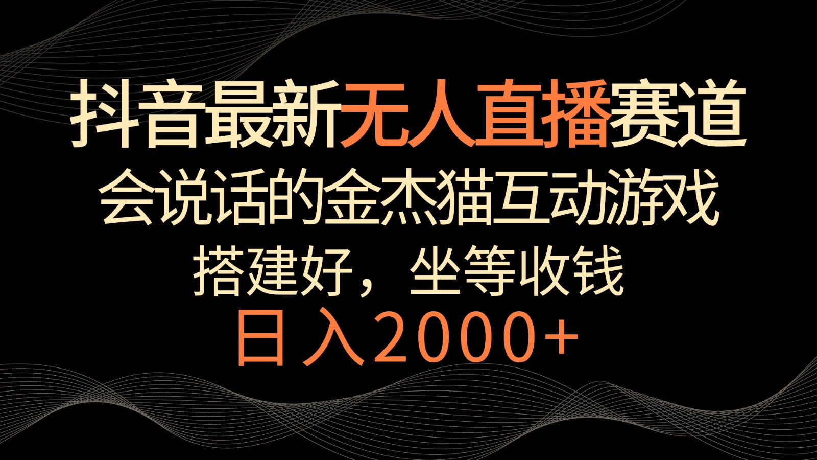 抖音最新无人直播跑道，日赚2000 ，会说话的金杰猫互动游戏，礼品收不断