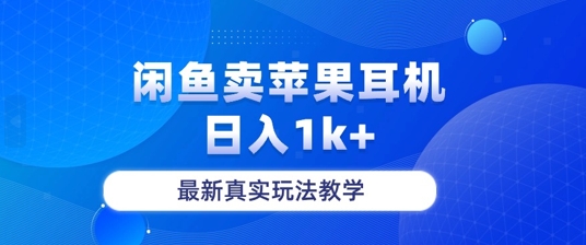 月收入纯利润2-3w+闲鱼卖苹果耳机，保姆级教程