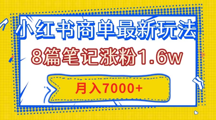 （7954期）小红书的商单全新游戏玩法，8篇手记增粉1.6w，数分钟一个手记，月入7000