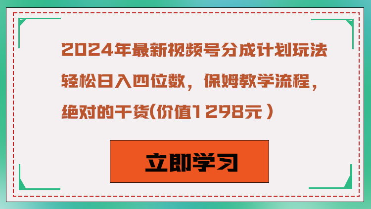 2024年新视频号分为方案游戏玩法，轻轻松松日赚四位数，家庭保姆教学过程，绝对性干货知识