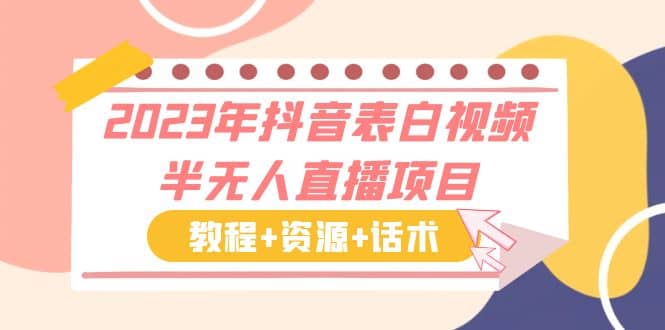 2023年抖音表白视频半无人直播项目 一单赚19.9到39.9元（教程+资源+话术）