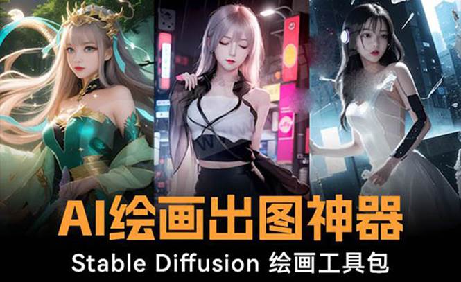 火爆全网Ai绘画神器 Stable Diffusion AI绘画软件包+120G模型+教程