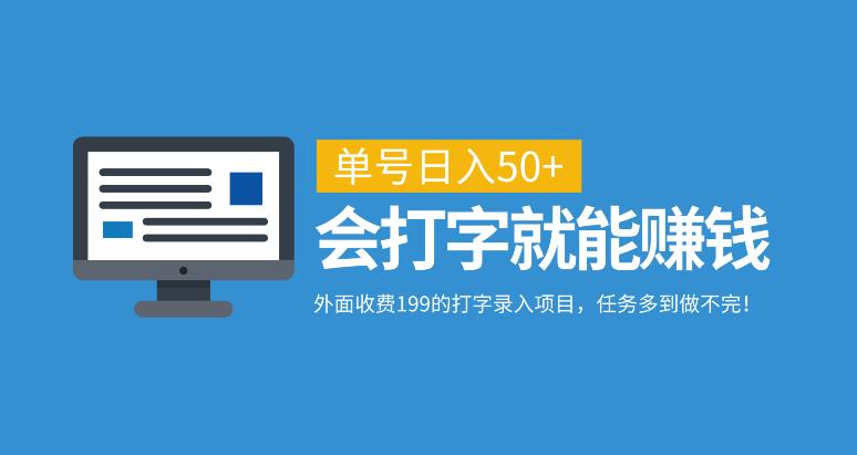 外边收费标准199的打字录入新项目，运单号日入50 ，会电脑打字也能赚钱，任务多多到写不完！