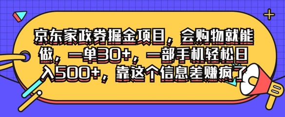 京东家政劵掘金项目，会购物就能做，一单30+，一部手机轻松日入500+，靠这个信息差赚疯了