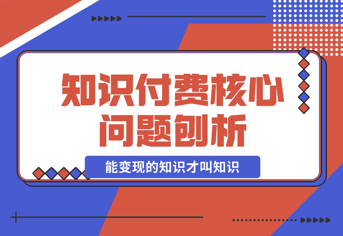 【2024.11.18】为何看再多赚钱课程仍一无所获？能变现的知识才叫知识！