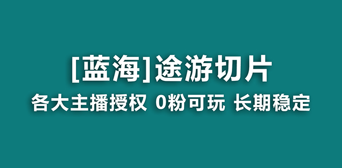 （8871期）抖音视频途游切成片，虎年第一个蓝海项目，给予授权和素材内容，持续稳定，月入了万