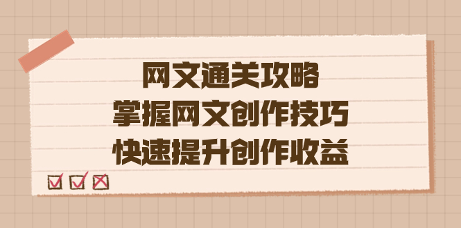 （7400期）编写老李-网络小说.通关秘籍，把握网络小说艺术表现手法，快速升级写作盈利