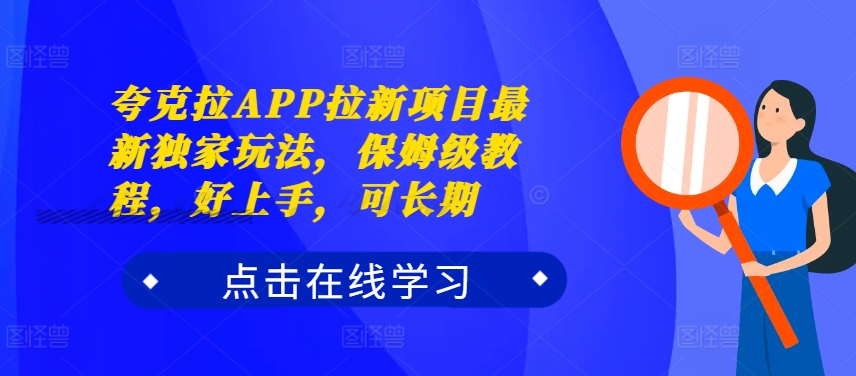 亚原子拉APP拉新项目全新独家代理游戏玩法，家庭保姆级实例教程，好上手，可长期