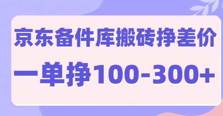 京东商城备件库搬砖项目，一单利润100-300