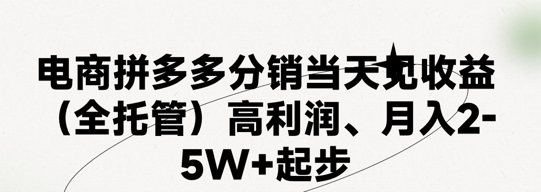 （11091期）最新拼多多模式日入4K+两天销量过百单，无学费、 老运营代操作、小白福…