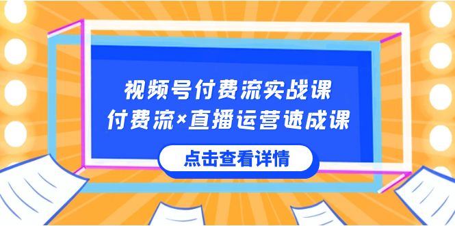 微信视频号付钱流实战演练课，付钱流×抖音运营速成课，让你快速把握微信视频号关键运营技能