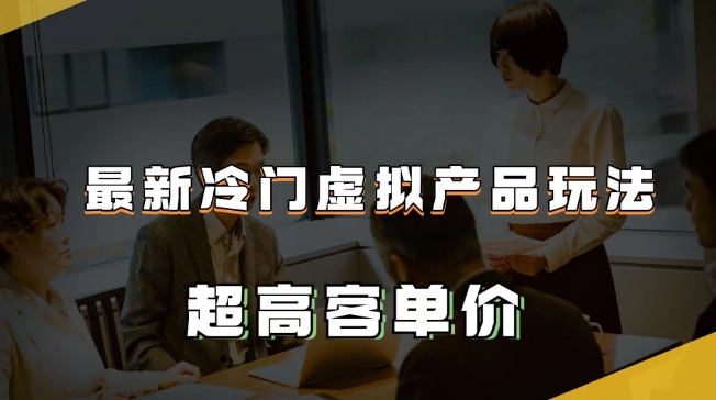 全新小众虚拟商品游戏玩法，超高客单价，月入2-3万＋【揭密】