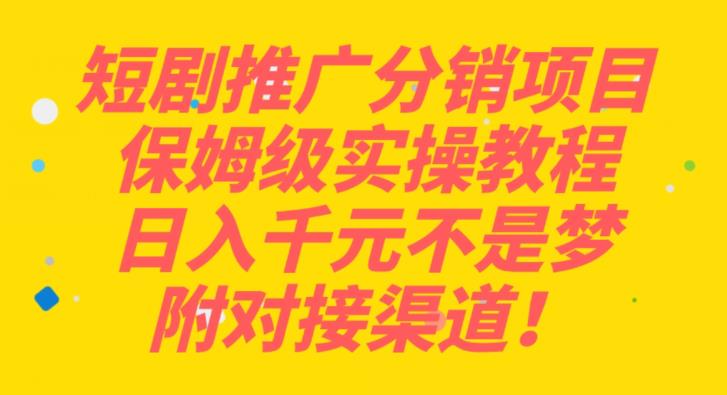 短剧剧本营销推广分销商新项目家庭保姆级实际操作实例教程，日入千块指日可待，附连接方式！