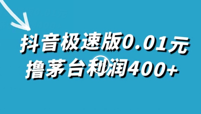 抖音极速版0.01元撸茅台酒盈利400 （仅揭密）