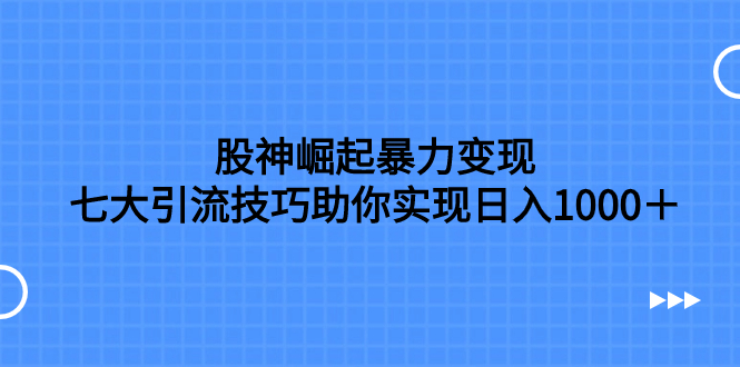 （7743期）炒股高手兴起暴力行为转现，七大引流技术帮助你完成日赚1000＋，依照流程操作，没…