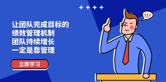 让团队达成目标的绩效考评体系，精英团队稳步增长，一定是靠管理方法-中创网_分享中创网创业资讯_最新网络项目资源