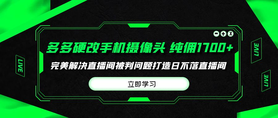 （9987期）多多的硬改手机镜头，场均卖货纯佣1700 轻松解决直播房间判刑难题，打造出日…