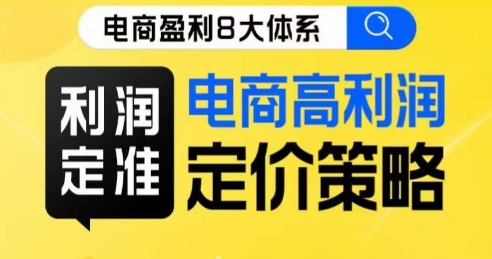 8大体系盈利篇·盈利定准电子商务高收益价格策略线上课