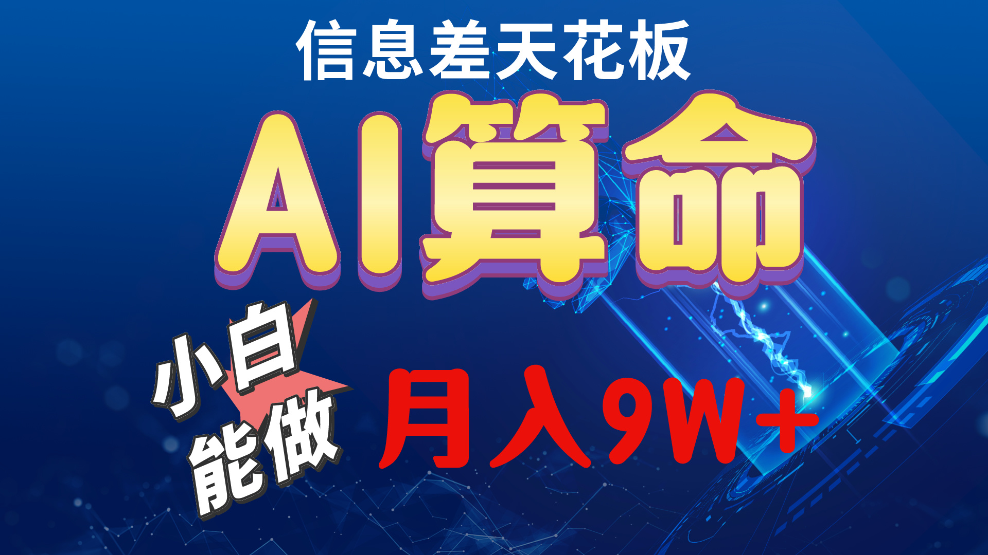 （10244期）2024AI全新游戏玩法，新手当日入门，轻轻松松月入5w