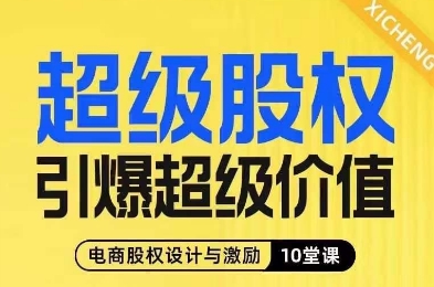 非常股份点爆非常使用价值，电子商务股权分配与激励10堂线上课