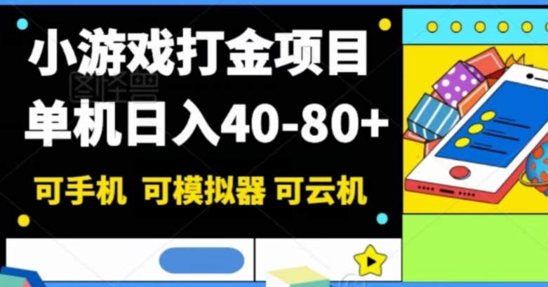 小游戏打金新项目，单机版日入40-80 ，可手机能手机模拟器可云机