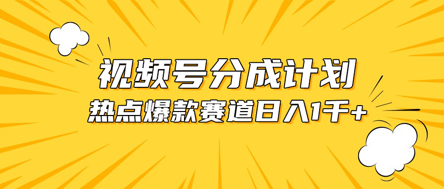 （10596期）微信视频号爆品跑道，热点新闻事件剪辑，轻轻松松获得提成收入，日入1000