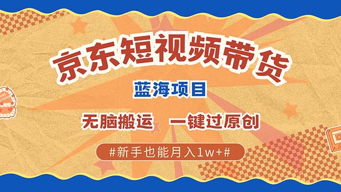 （13349期）全新京东商城小视频瀚海卖货新项目，不用视频剪辑没脑子运送，一键过原创设计，两双手就可...