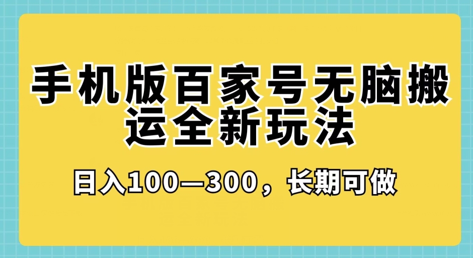 手机版本百度百家没脑子运送全新玩法，日入100--300，长期性能做