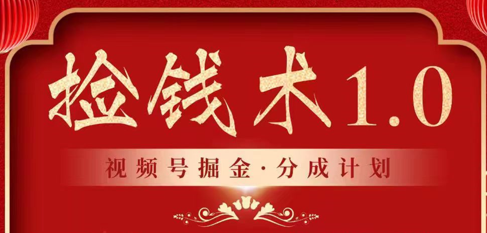 微信视频号掘金队分为方案 2024年平常人最后瀚海爆利拾钱新项目