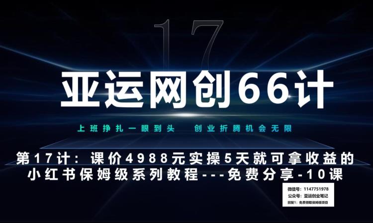 亚运会网创66计第17计：小红书的实战演练系列产品第10课–小红书的谢幕课，闭环式跑不通的新项目–数码科技墙纸利润最大化