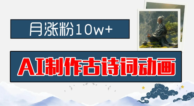 AI制做古诗文动漫，月增粉10w ，亲子早教领域内的财运机会，家庭保姆级实例教程，新手入门可快速上手【揭密】