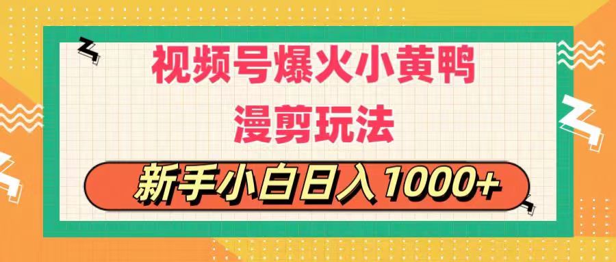 （11313期）视频号爆火小黄鸭搞笑漫剪玩法，每日1小时，新手小白日入1000+-中创网_分享中创网创业资讯_最新网络项目资源