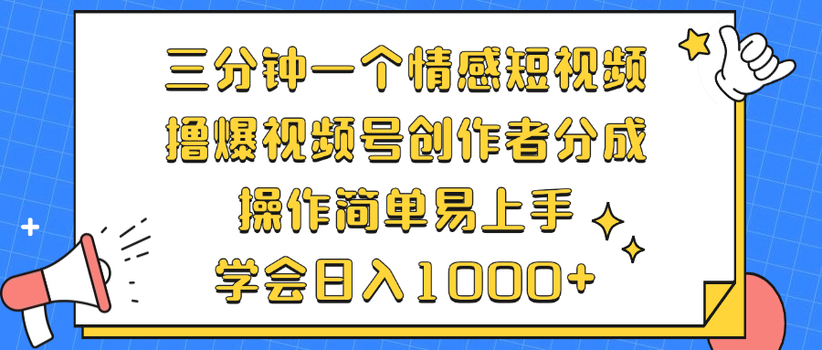 （12960期）三分钟一个情感短视频，撸爆视频号原创者分为 实际操作简单易上手，懂得…