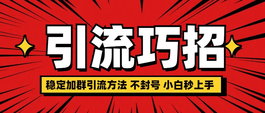 稳定加群引流方法 不封号 小白秒上手