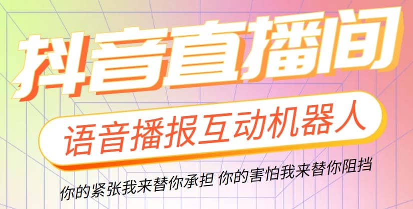 直播必备-抖音ai智能语音互动播报机器人 一键欢迎新人加入直播间 软件+教程