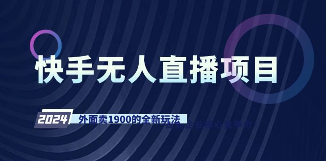 （9126期）快手视频无人直播新项目，外边卖1900的全新玩法