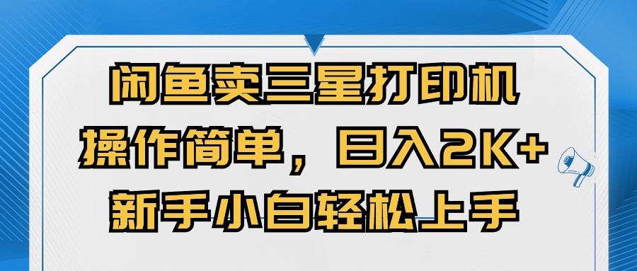 闭鱼卖三星打印机，使用方便，初学者小自快速上手，日入多张