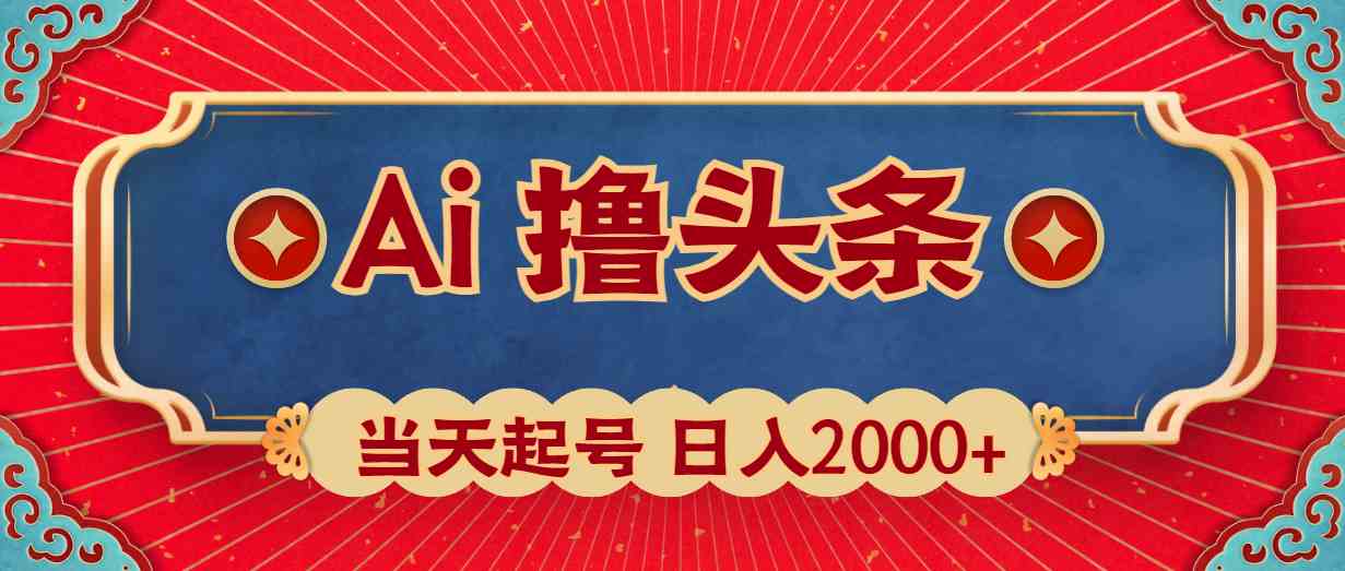 （10095期）Ai撸头条，当天起号，第二天见收益，日入2000+-暖阳网-中创网,福缘网,冒泡网资源整合