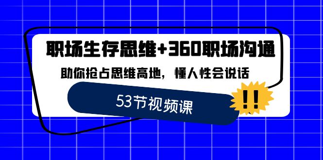 职场生存逻辑思维 360职场沟通，帮助你占领逻辑思维堡垒，懂人性会讲话