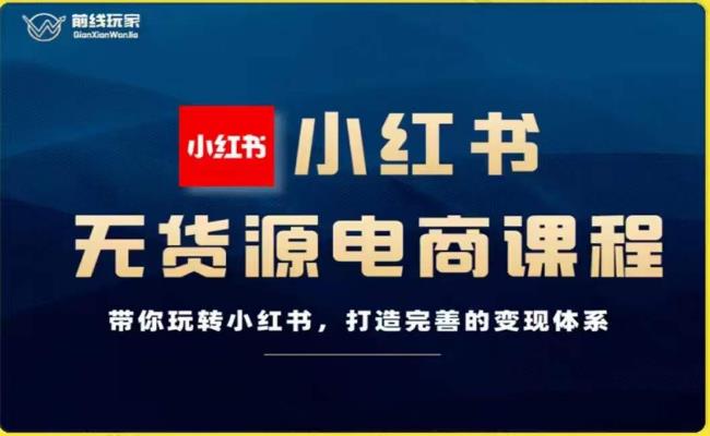 战地游戏玩家-小红书的无货源电商，带你玩转小红书的，打造出完备的转现管理体系