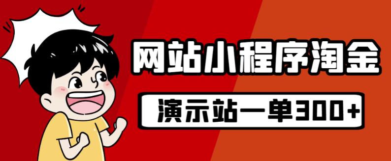 源码站挖黄金游戏的玩法，20个演说站一个月盈利近1.5W带操作过程