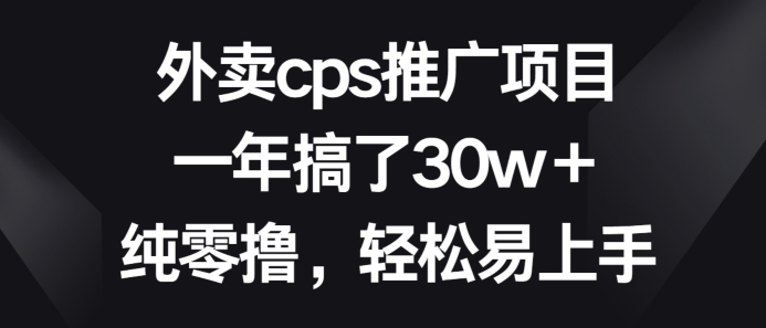 外卖cps推广项目，一年搞了30w+纯零撸，轻松易上手