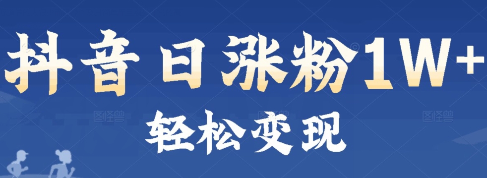 首发抖音新生态日增粉1W 轻轻松松转现